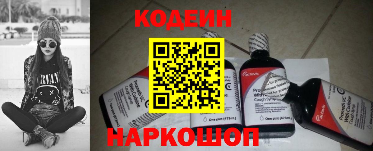 Codein напиток Lean (лин) Кыштым
