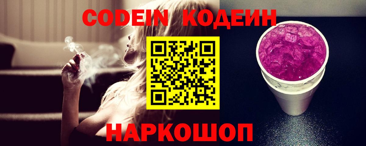 Кодеин напиток Lean (лин)  Вход с VPN  Кыштым 